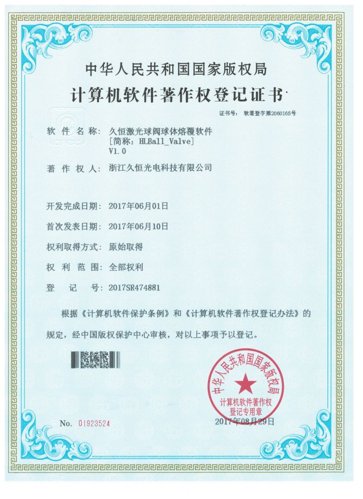 久恒激光球阀球体熔覆软件V1.0
